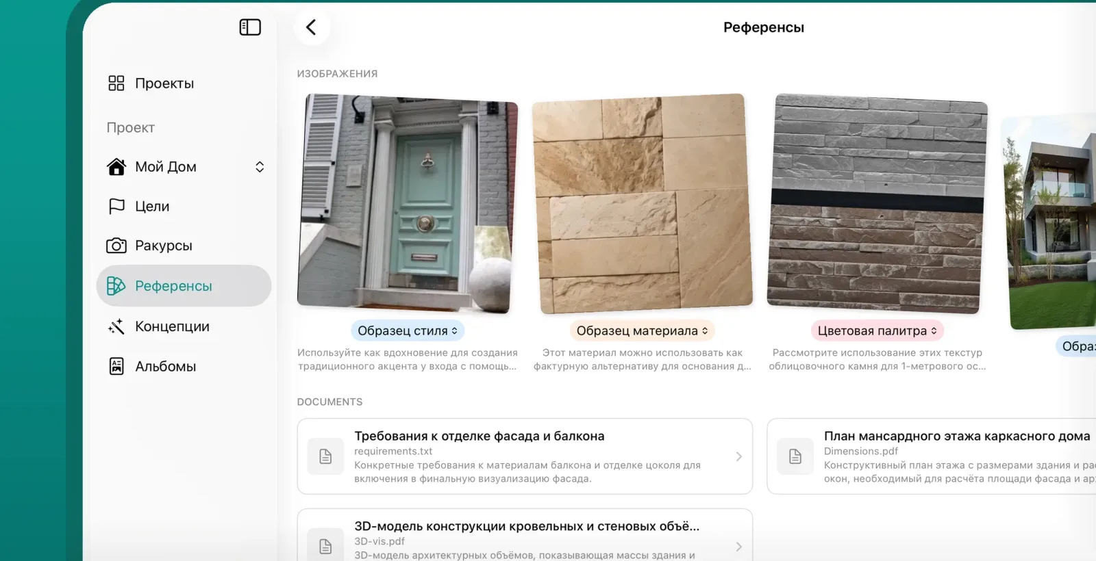 Экран референсов в приложении: образцы стиля, материала и палитры